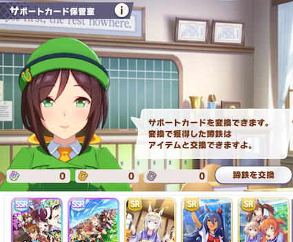 こちらから蹄鉄に交換ができます