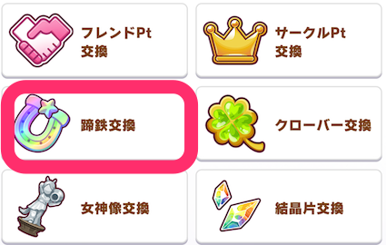 「蹄鉄交換」を選択