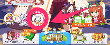 ホームの画面左下から「ショップ」を選択