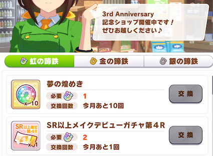 こちらから蹄鉄とアイテムの交換ができます