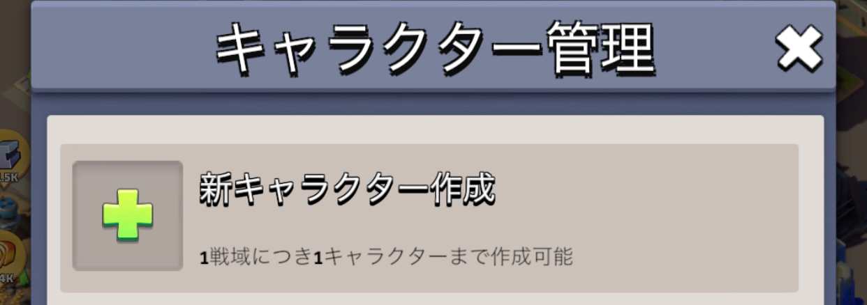 新キャラ作成