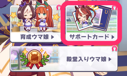 「サポートカード」を選択