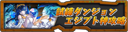 試練ダンジョンエジプト神