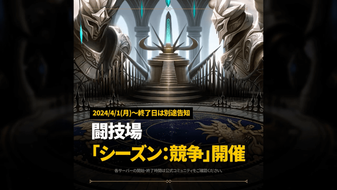 闘技場シーズン