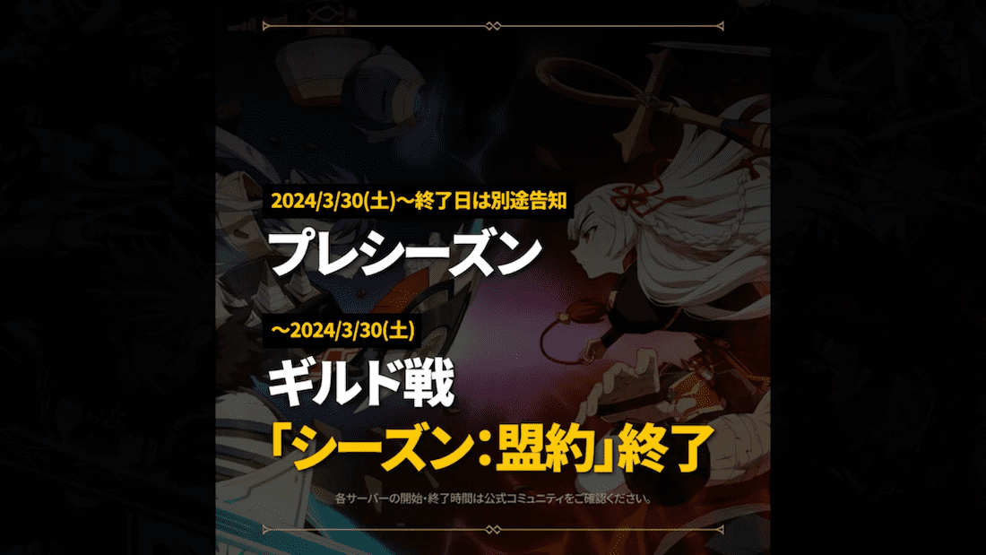 ギルド戦シーズン