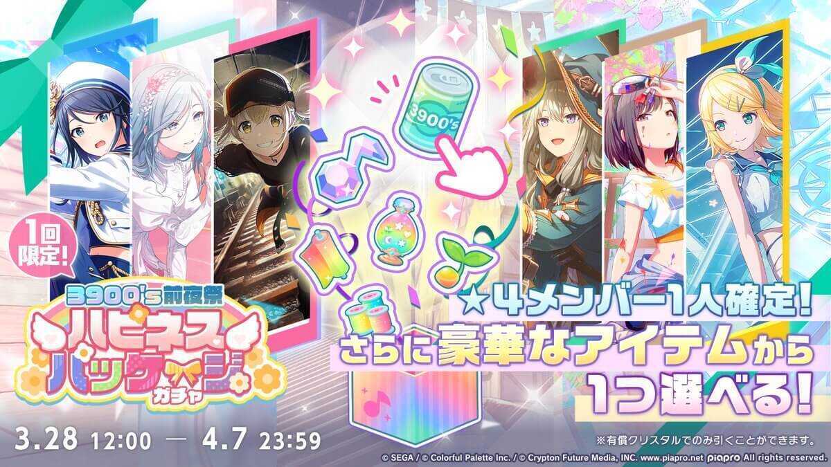 ハピネスパッケージガチャ