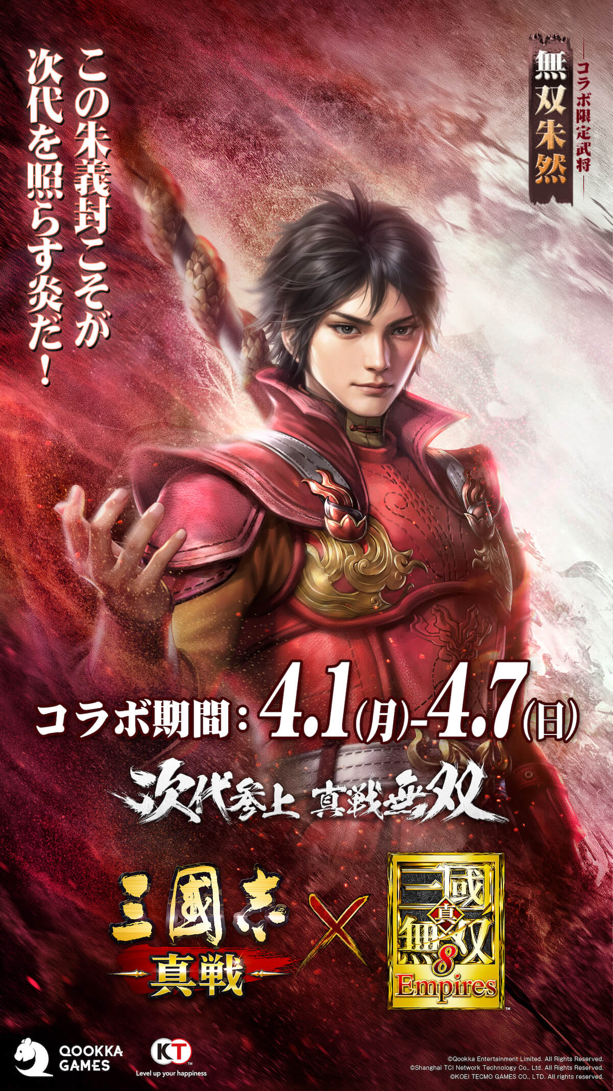 2024.04.01｜『三國志 真戦』×『真・三國無双8 Empires』コラボ
