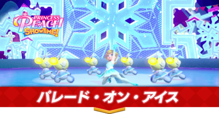 パレード・オン・アイス画像