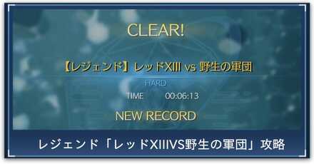 レッドXIIIレジェンド