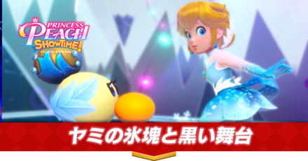 ヤミの氷塊と黒い舞台画像