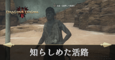 知らしめた活路の攻略