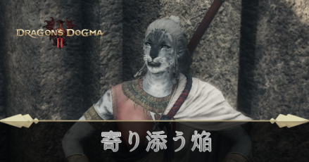 寄り添う焔の攻略