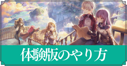 体験版のやり方