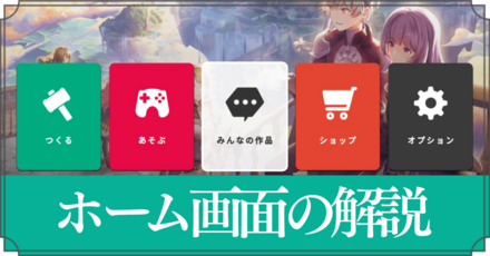 ホーム画面の解説