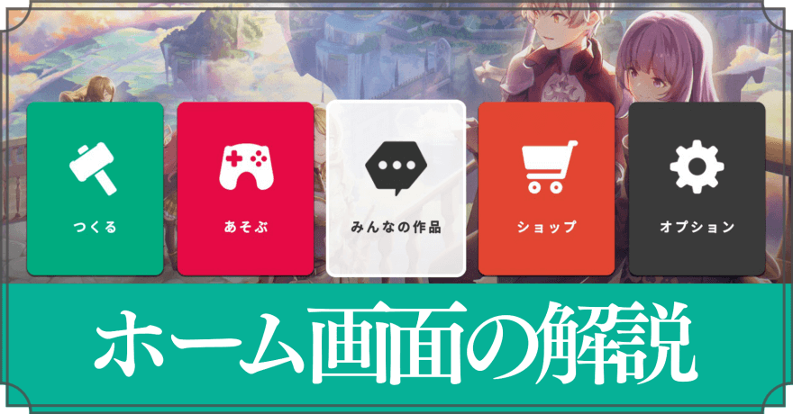 ホーム画面の解説