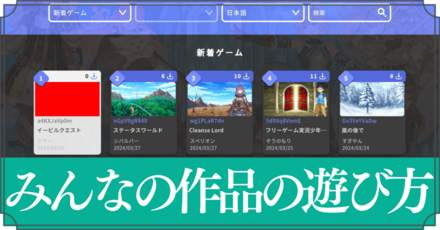 みんなの作品の遊び方