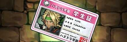 【11105】応援団長・金剛夜叉明王の学生証