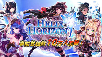 事前登録数10万人突破!900x500.jpg