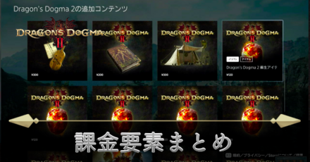 課金要素まとめ・課金は必要?