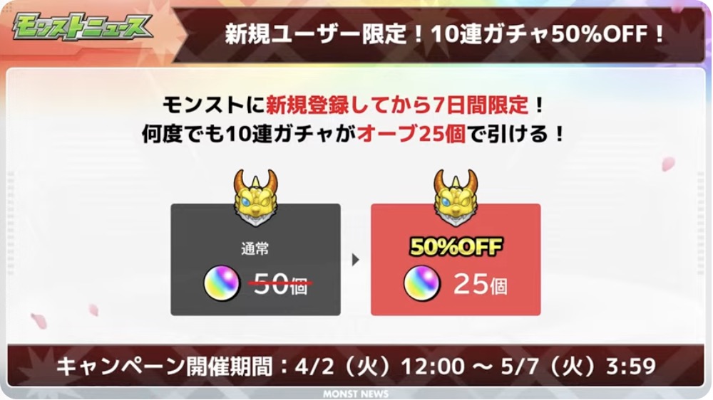 10ガチャ50％オフ