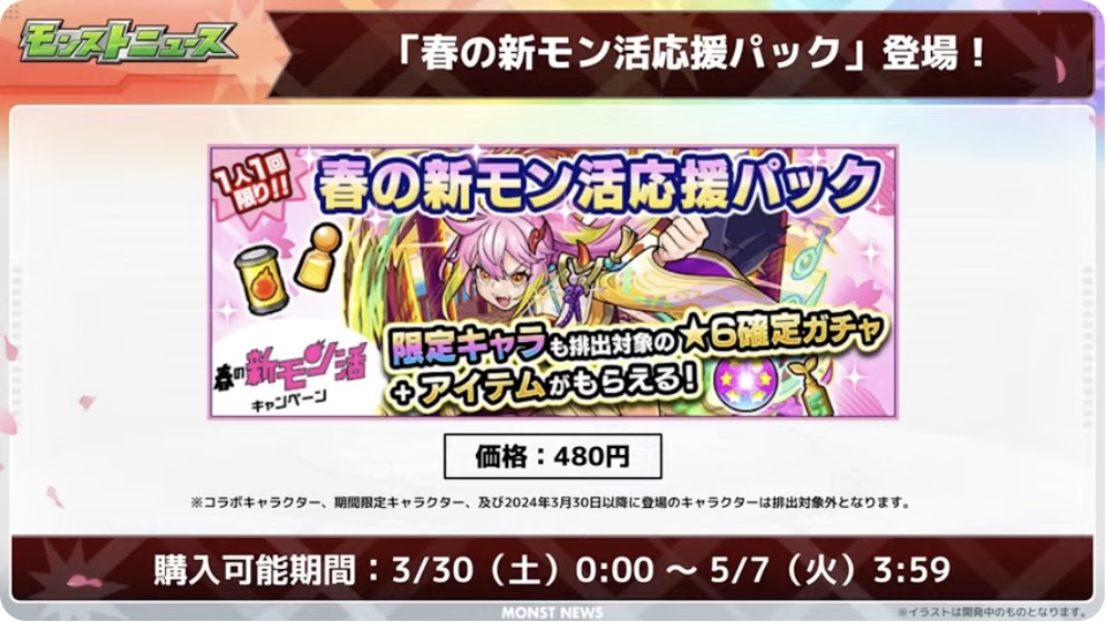 春の新モン活応援パックが購入可能に