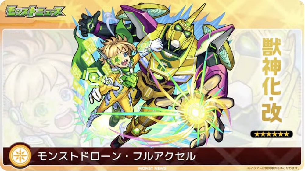 モンストドローン獣神化改