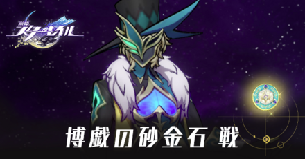 博戯の砂金石戦