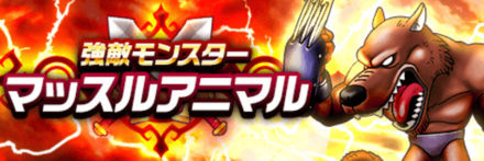 強敵マッスルアニマルの攻略