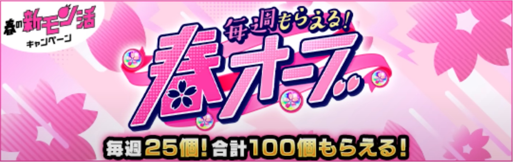 春オーブ バナー