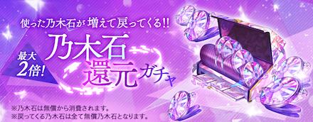 乃木石還元ガチャ