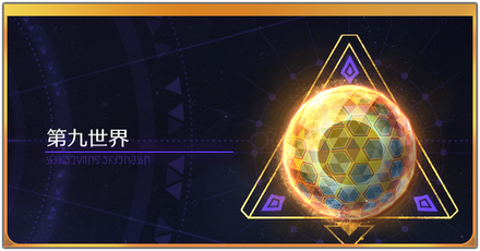 第九世界