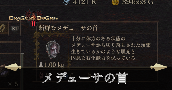 メデューサの首