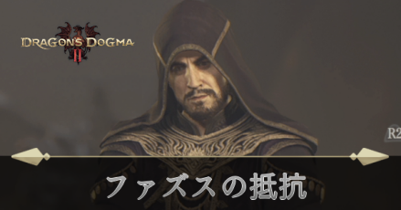 ファズスの反抗の攻略