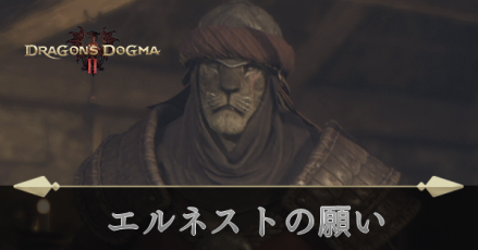 エルネストの願いの攻略