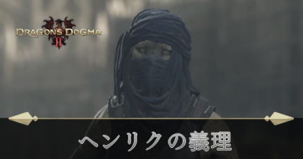 ヘンリクの義理の攻略