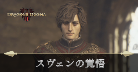 スヴェンの覚悟の攻略