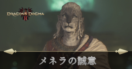 メネラの誠意の攻略