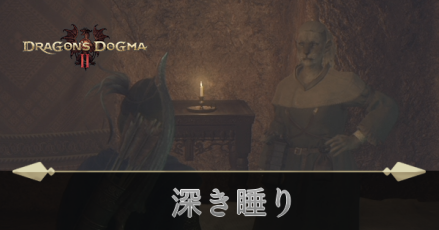 深き睡りの攻略