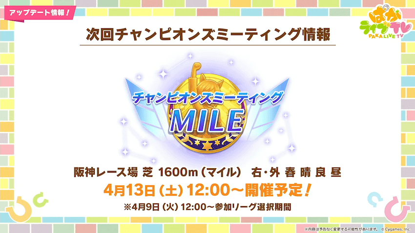 4月チャンピオンズミーティング「マイル」開催
