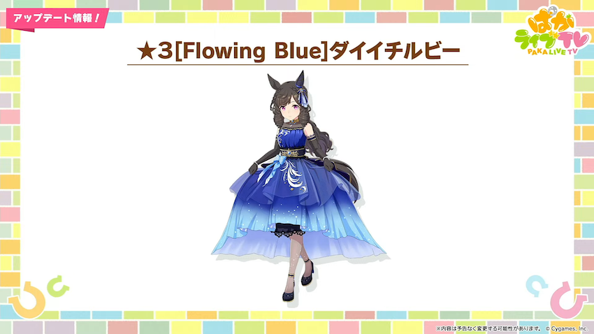 新衣装ダイイチルビー