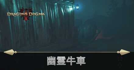 幽霊牛車の攻略