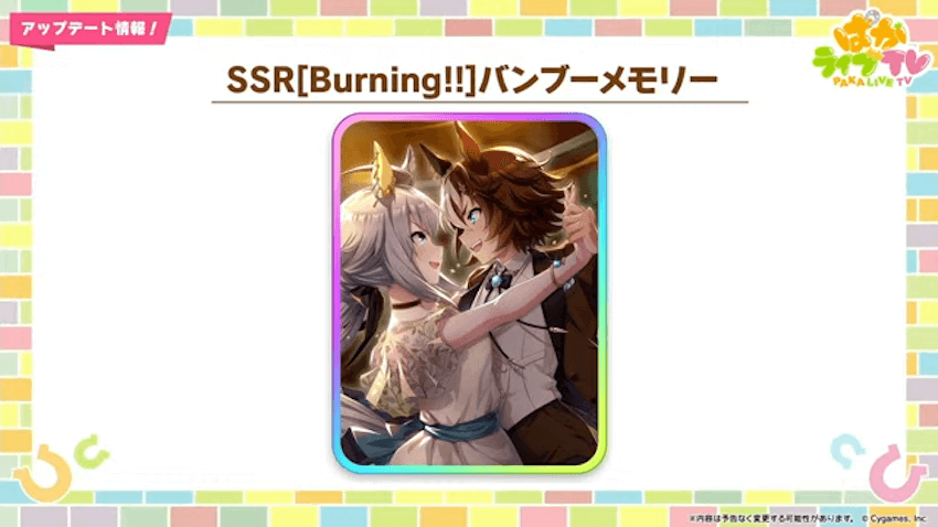 報酬で限定パワーサポート「バンブーメモリー」入手可能