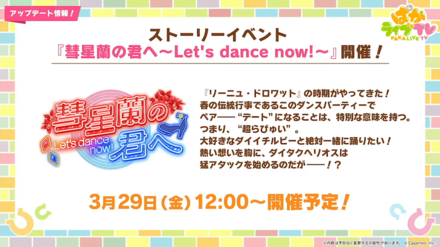 新ストーリーイベント開催