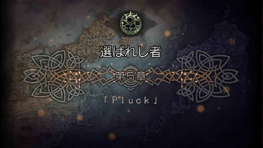選ばれし者 5章