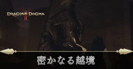 密かなる越境の攻略