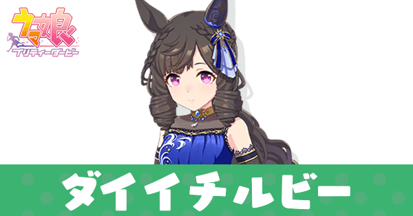 ［Flowing Blue］ダイイチルビー