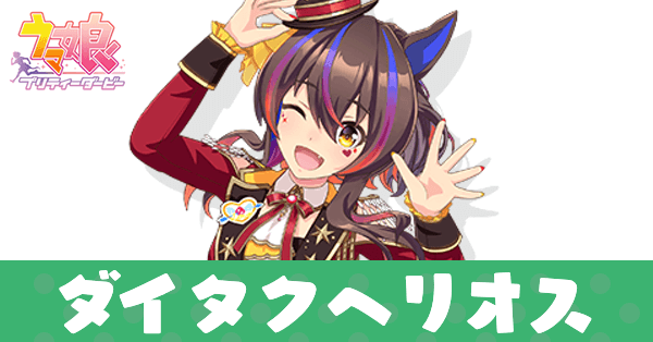 ［Joyful Jamboree！］ダイタクヘリオス