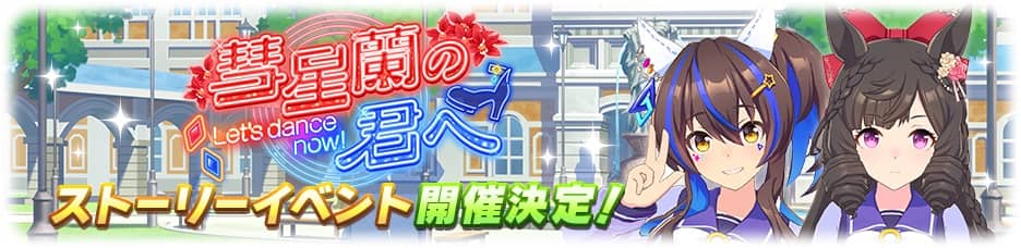 ストーリーイベント