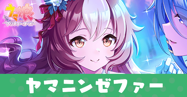 ［浚いの風］ヤマニンゼファーのアイキャッチ画像