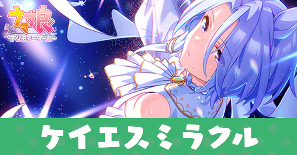 ［白い鳥のアラベスク］ケイエスイラクルのアイキャッチ画像